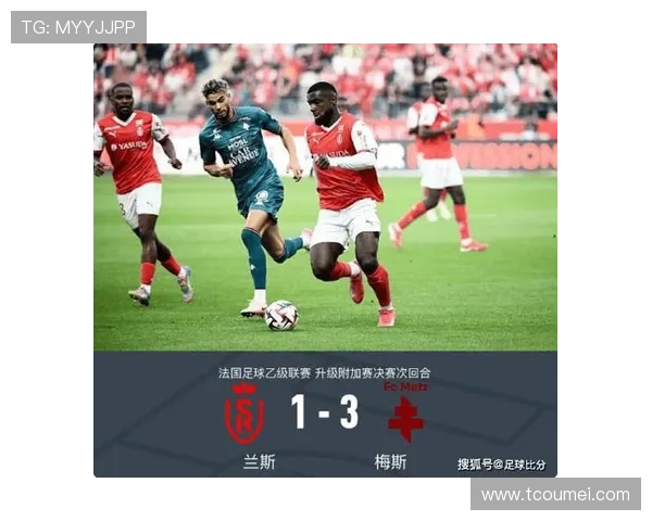 梅斯俱乐部：法国足球的历史传承与现代挑战解析